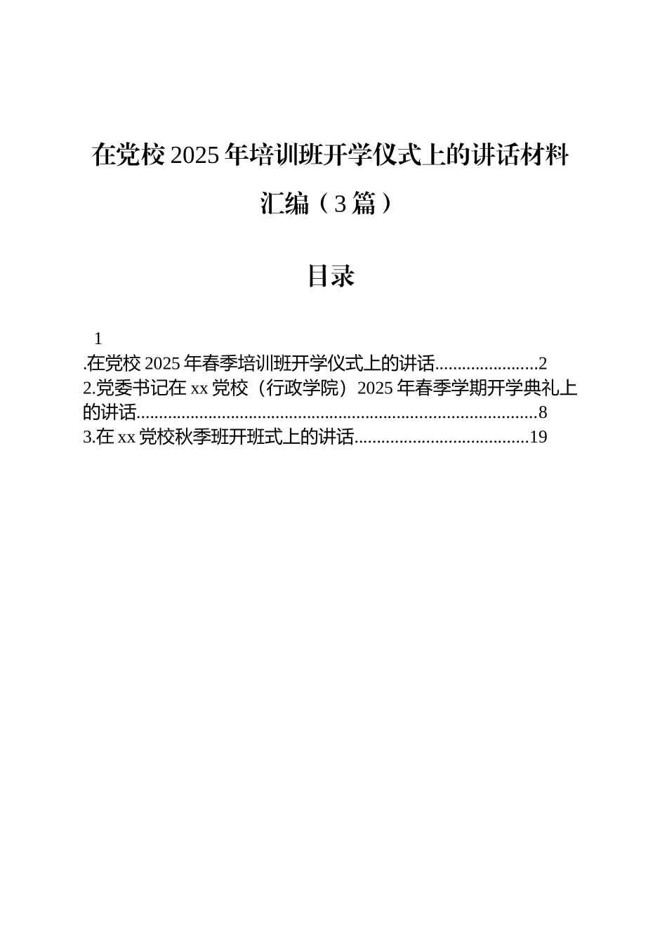 在党校2025年培训班开学仪式上的讲话汇编（3篇）_第1页