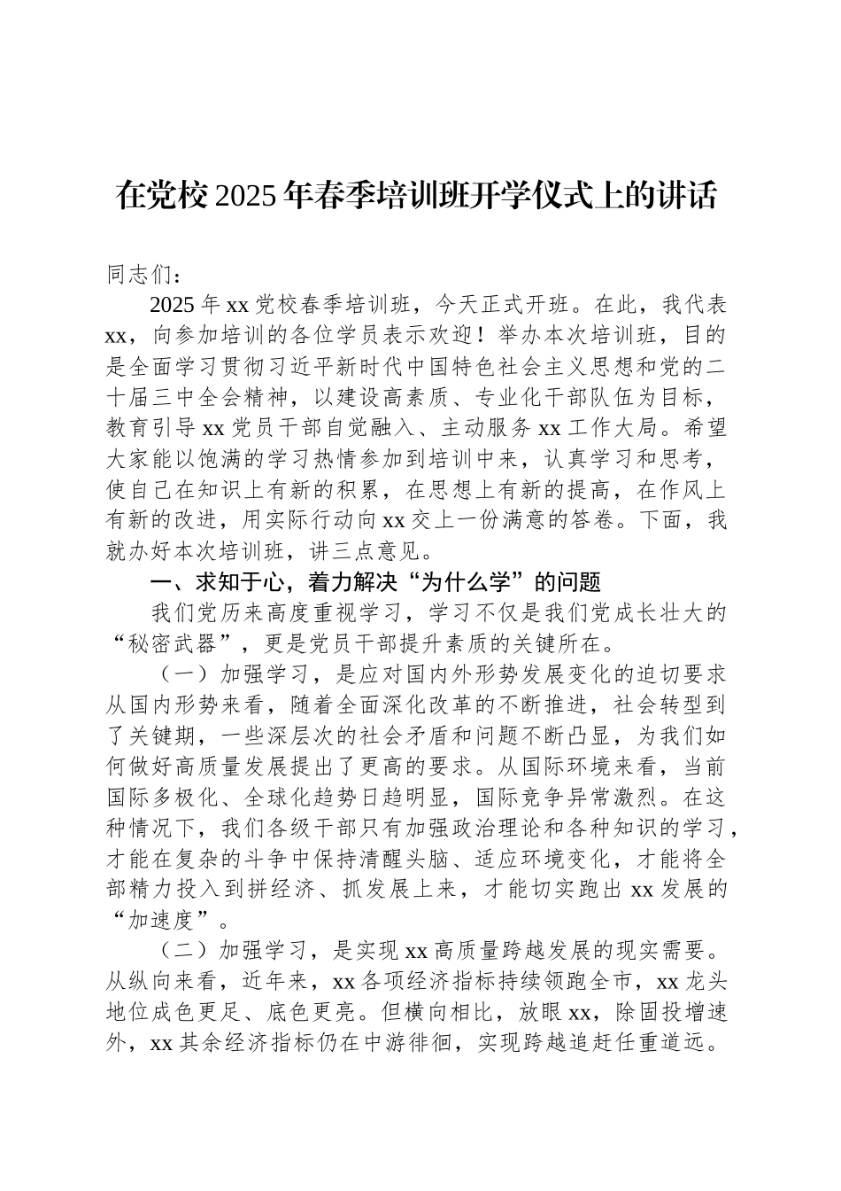 在党校2025年培训班开学仪式上的讲话汇编（3篇）_第2页
