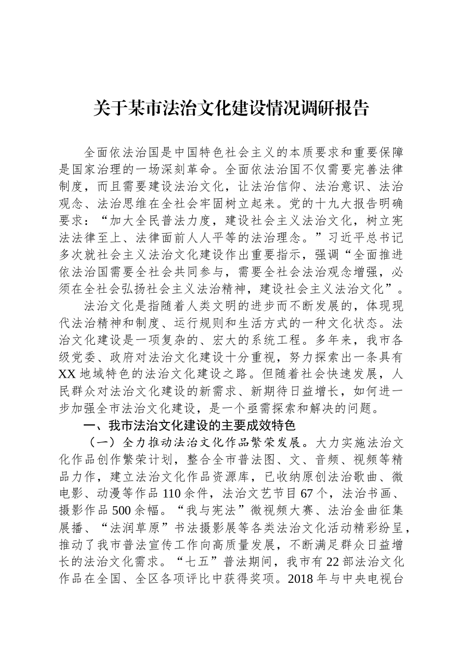 关于某市法治文化建设情况调研报告_第1页