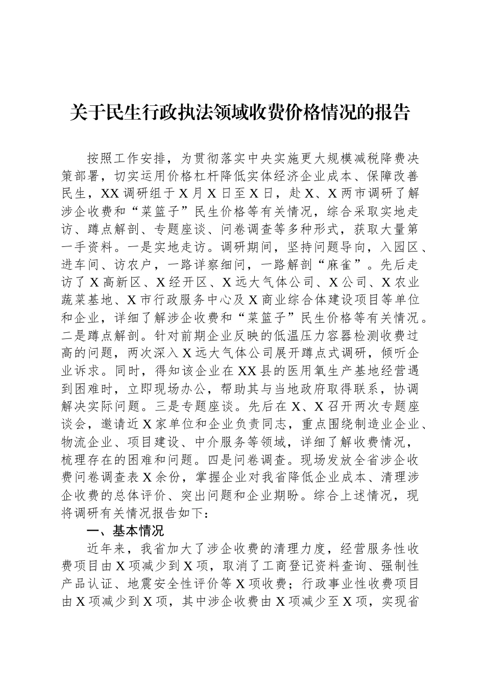 关于民生行政执法领域收费价格情况的报告_第1页