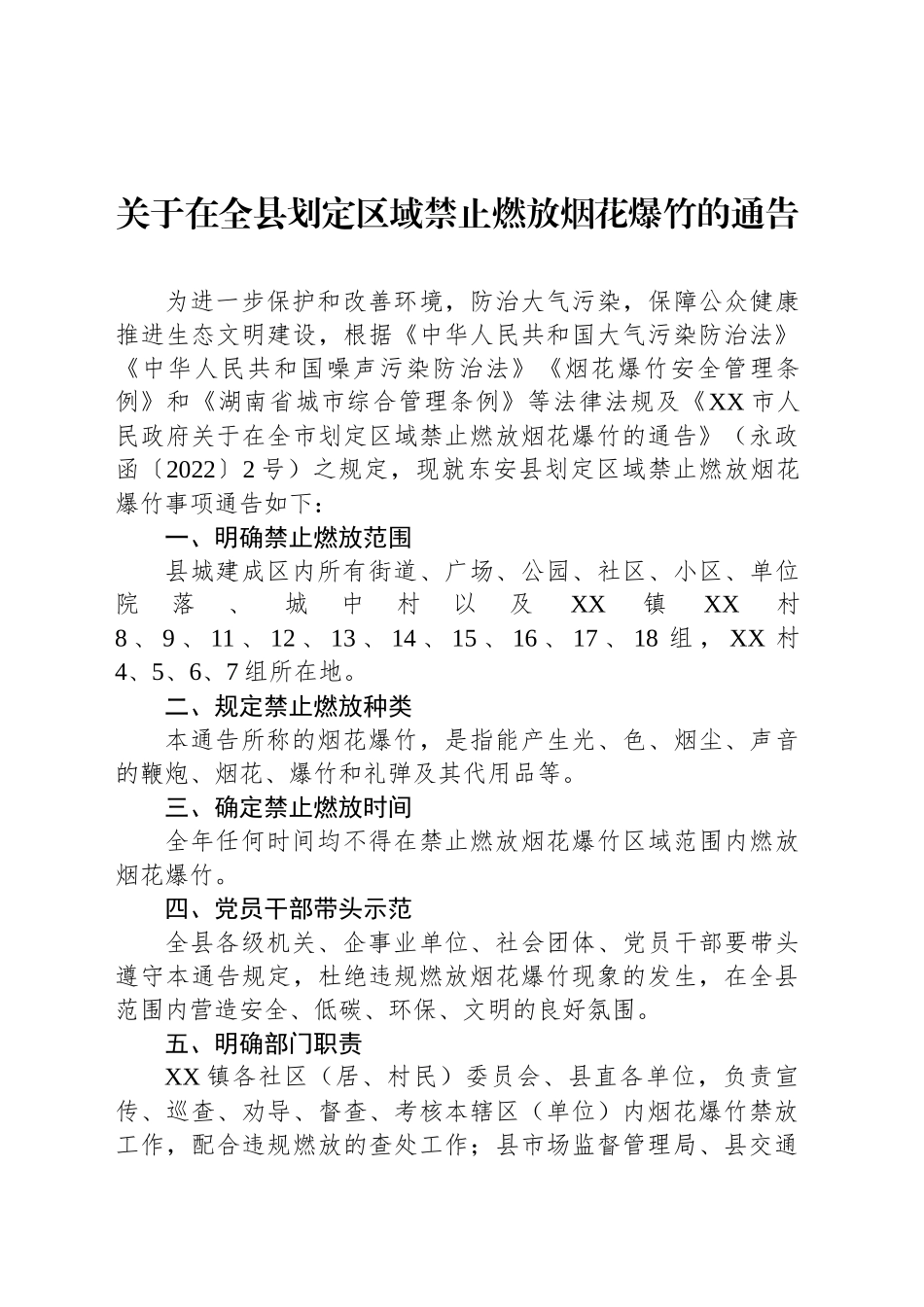 关于在全县划定区域禁止燃放烟花爆竹的通告_第1页
