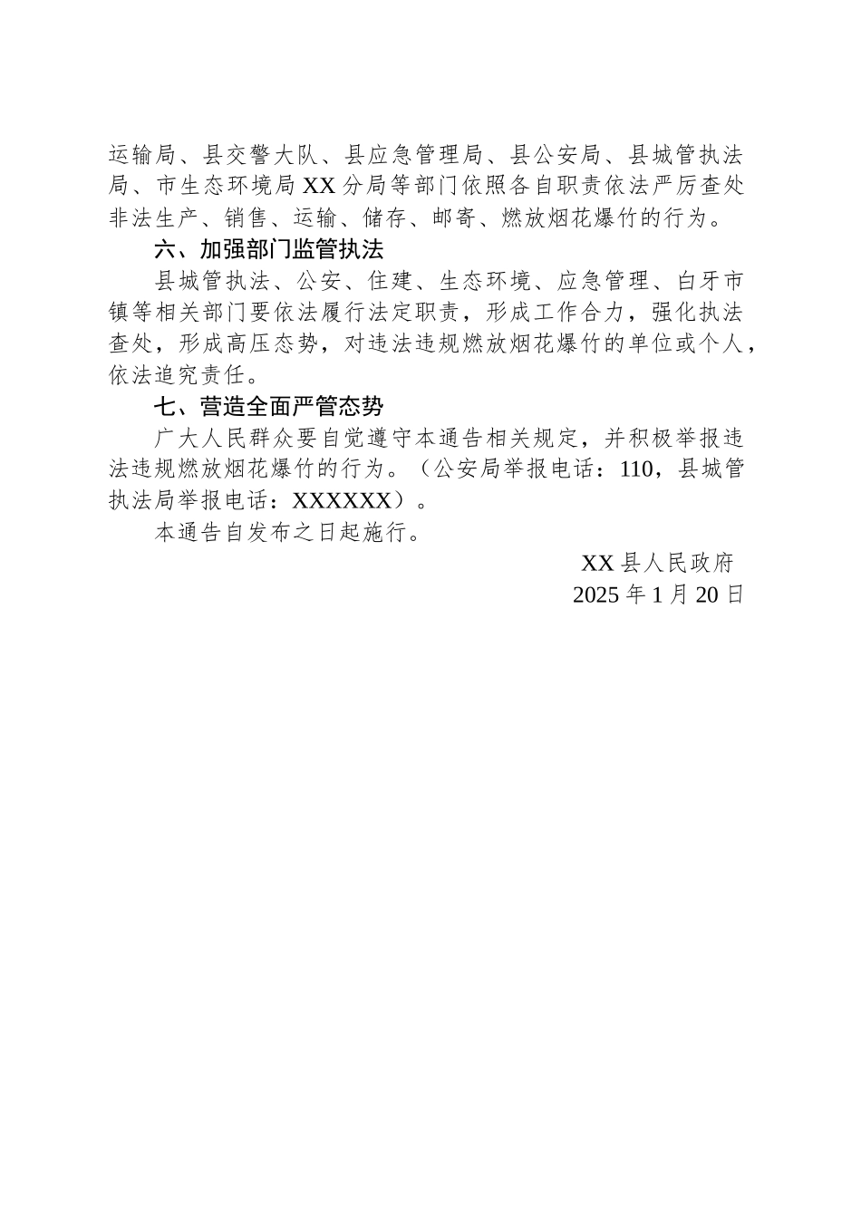 关于在全县划定区域禁止燃放烟花爆竹的通告_第2页