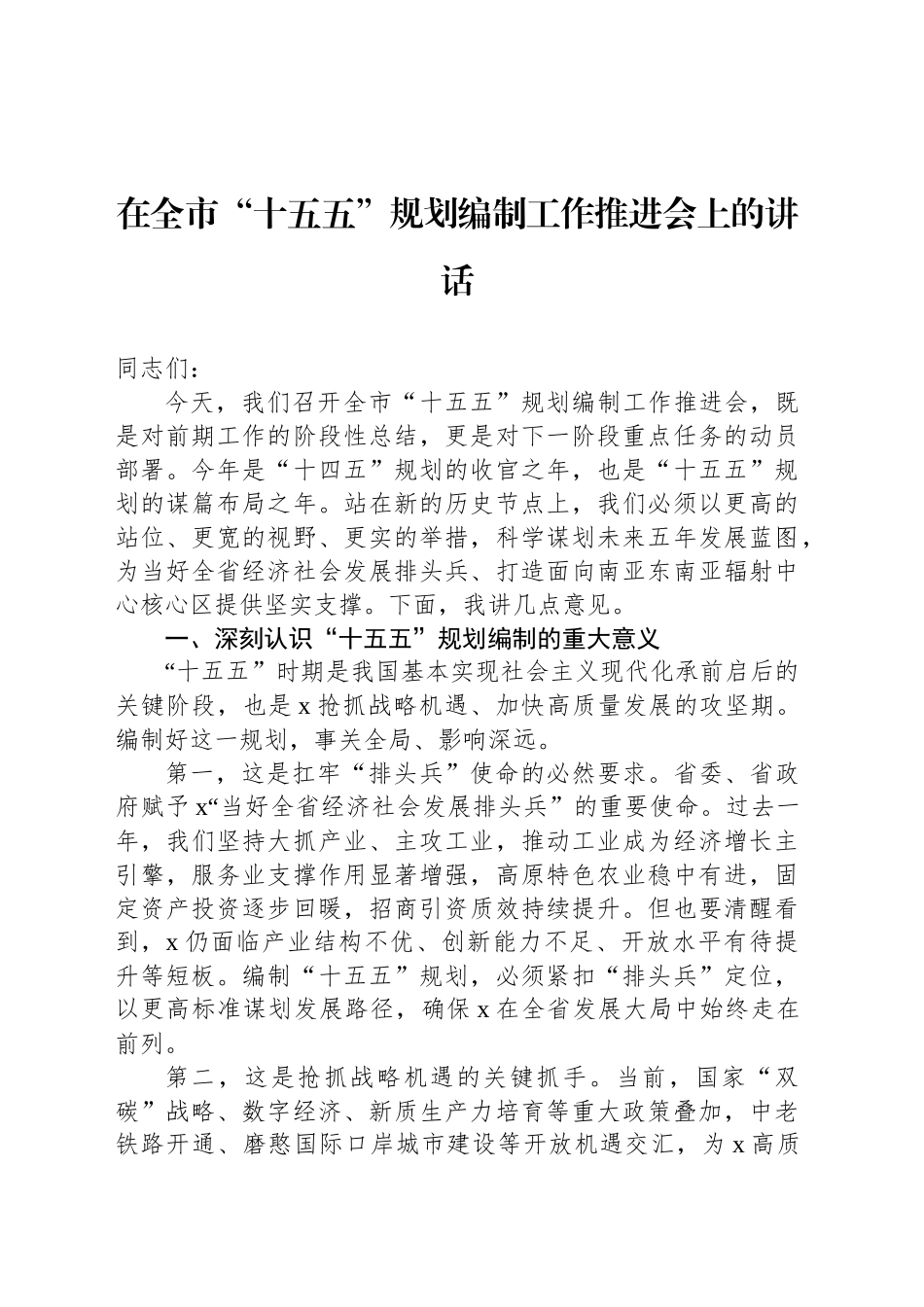 在全市“十五五”规划重点项目谋划工作推进会上的讲话材料汇编（3篇）_第2页