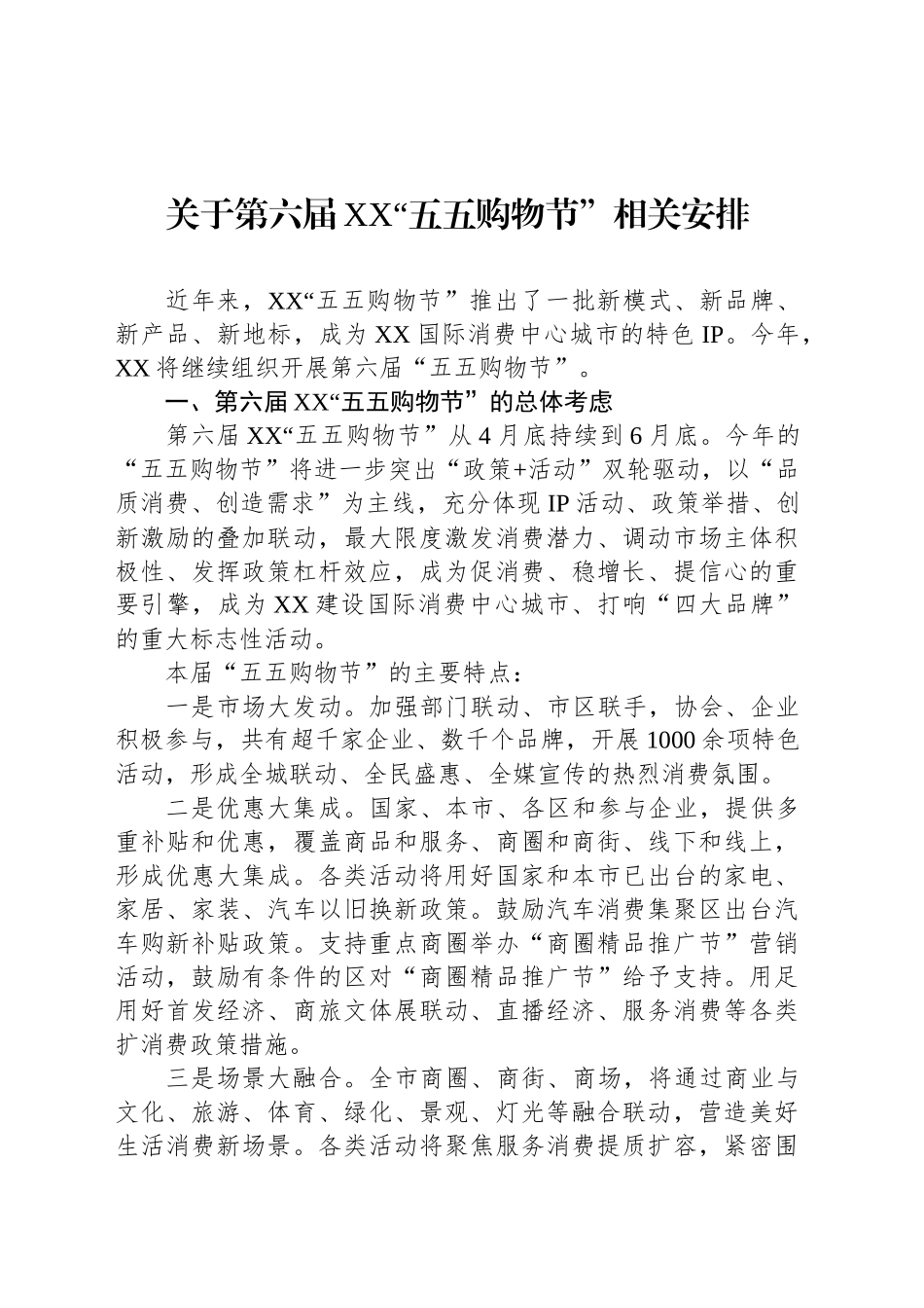 关于第六届XX“五五购物节”相关安排_第1页