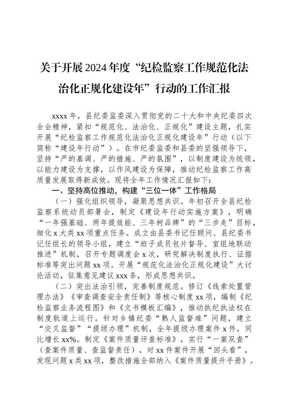关于开展2024年度“纪检监察工作规范化法治化正规化建设年”行动的工作汇报_第1页
