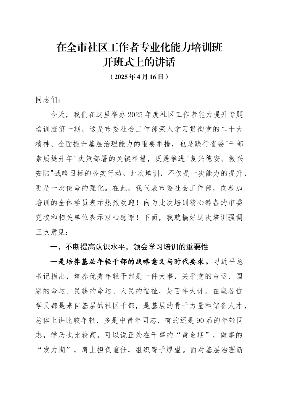 在全市社区工作者专业化能力培训班开班式上的讲话（20250416）_第1页