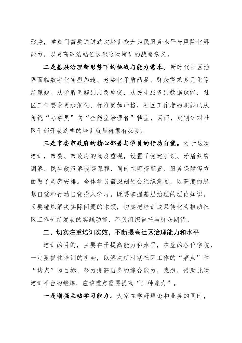 在全市社区工作者专业化能力培训班开班式上的讲话（20250416）_第2页