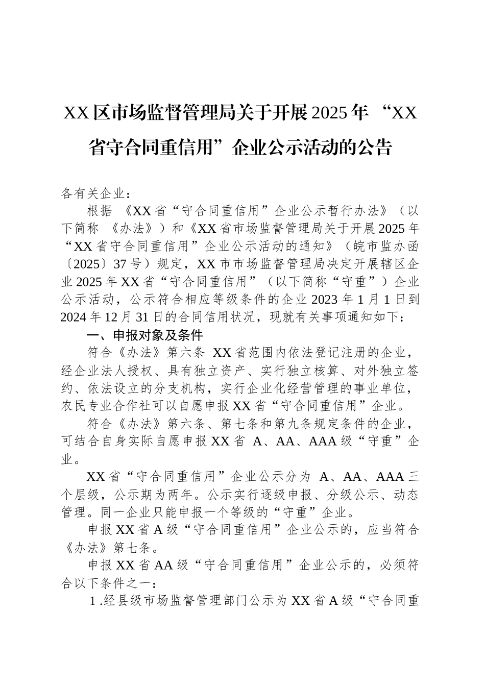 关于开展2025年 “XX省守合同重信用”企业公示活动的公告_第1页