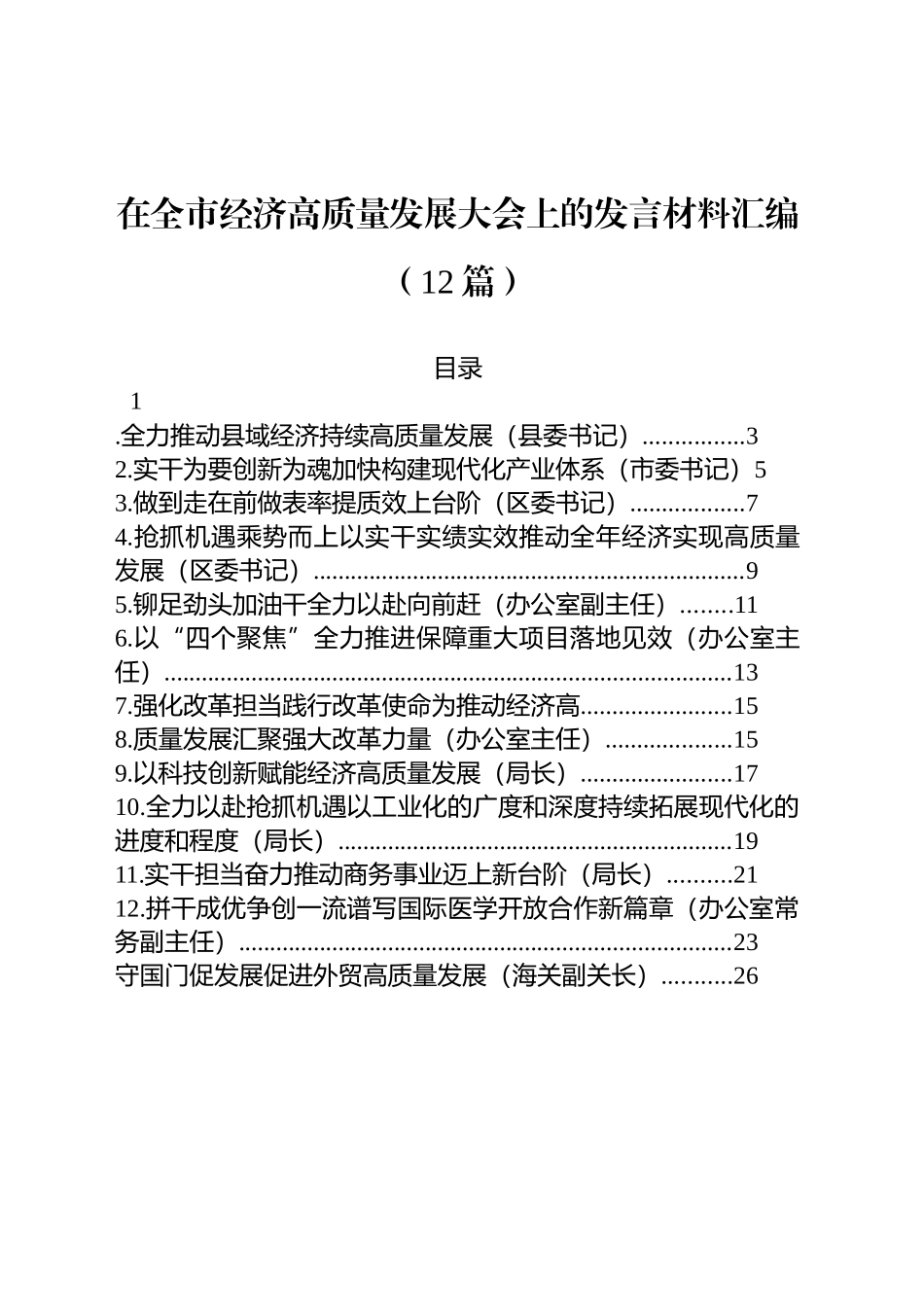 在全市经济高质量发展大会上的发言材料汇编（12篇）_第1页