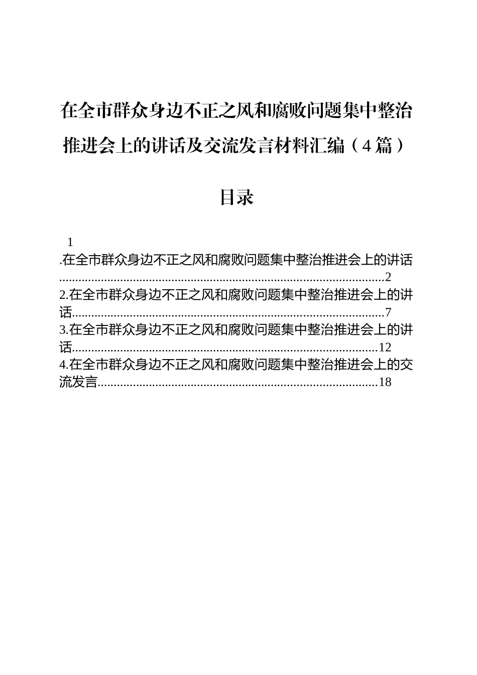 在全市群众身边不正之风和腐败问题集中整治推进会上的讲话及交流发言材料汇编（4篇）_第1页