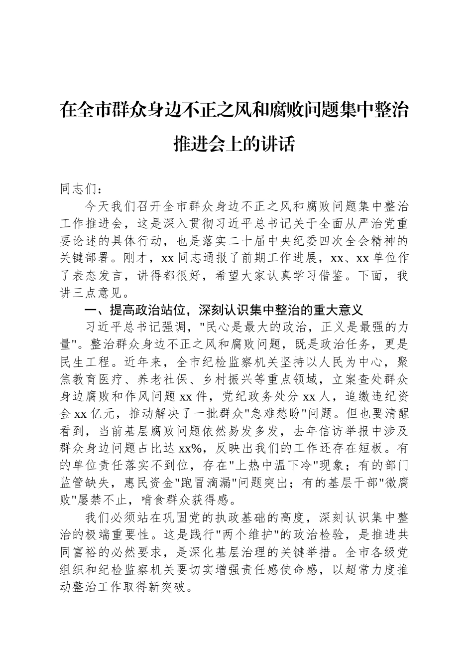 在全市群众身边不正之风和腐败问题集中整治推进会上的讲话及交流发言材料汇编（4篇）_第2页