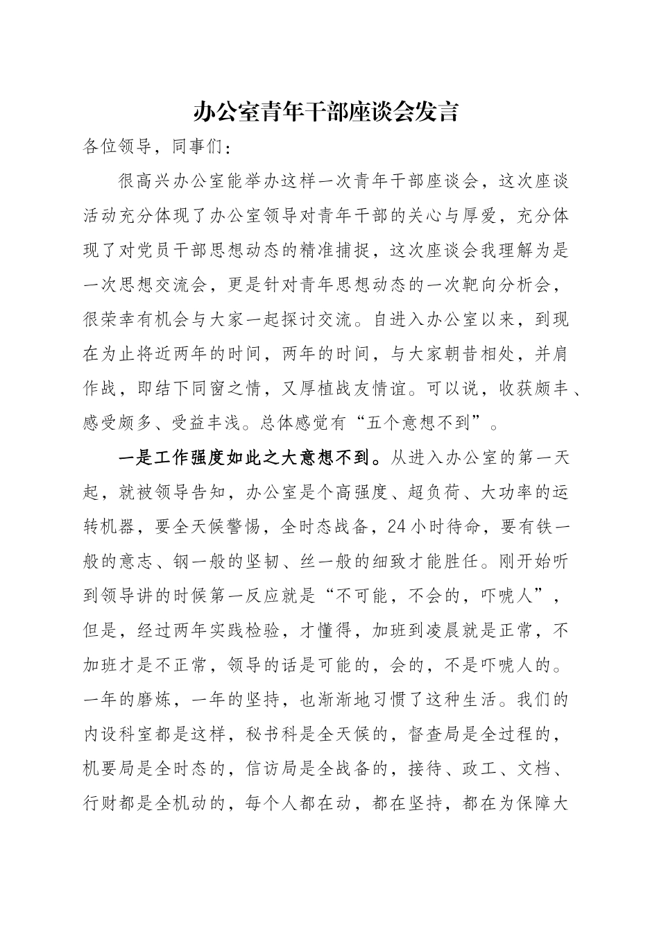办公室青年干部座谈会发言_第1页