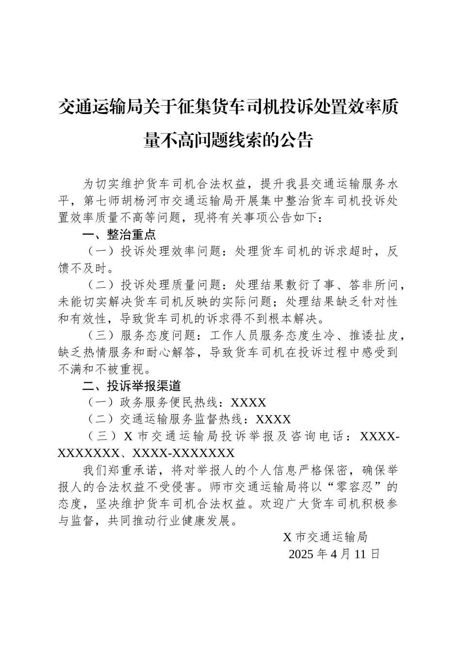 关于征集货车司机投诉处置效率质量不高问题线索的公告_第1页