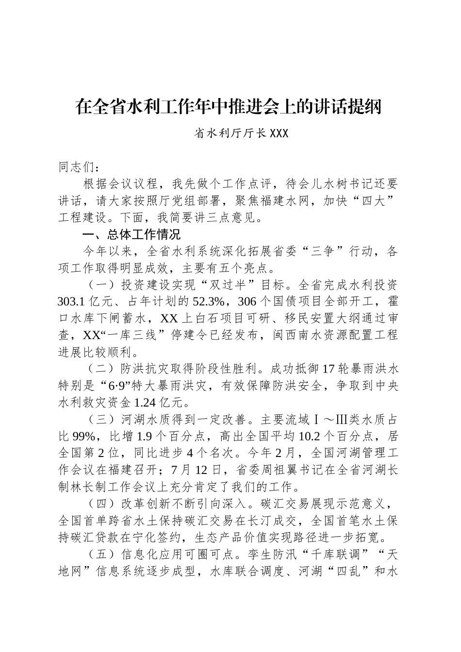 在全省水利工作年中推进会上的讲话提纲_第1页