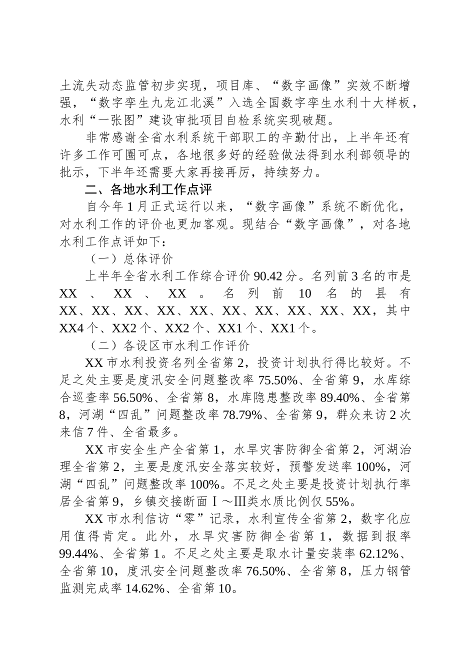 在全省水利工作年中推进会上的讲话提纲_第2页