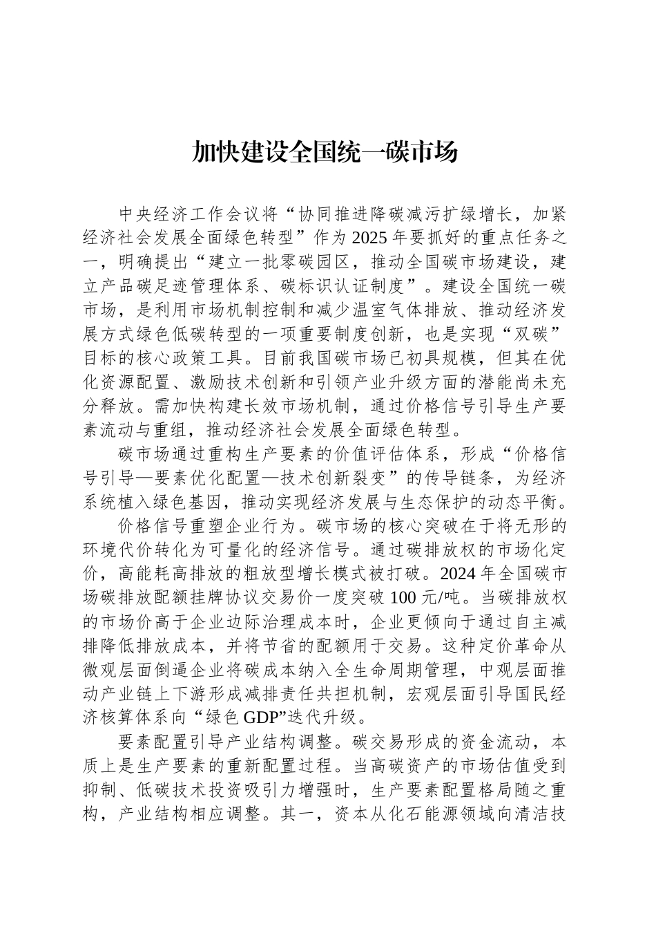 加快建设全国统一碳市场_第1页