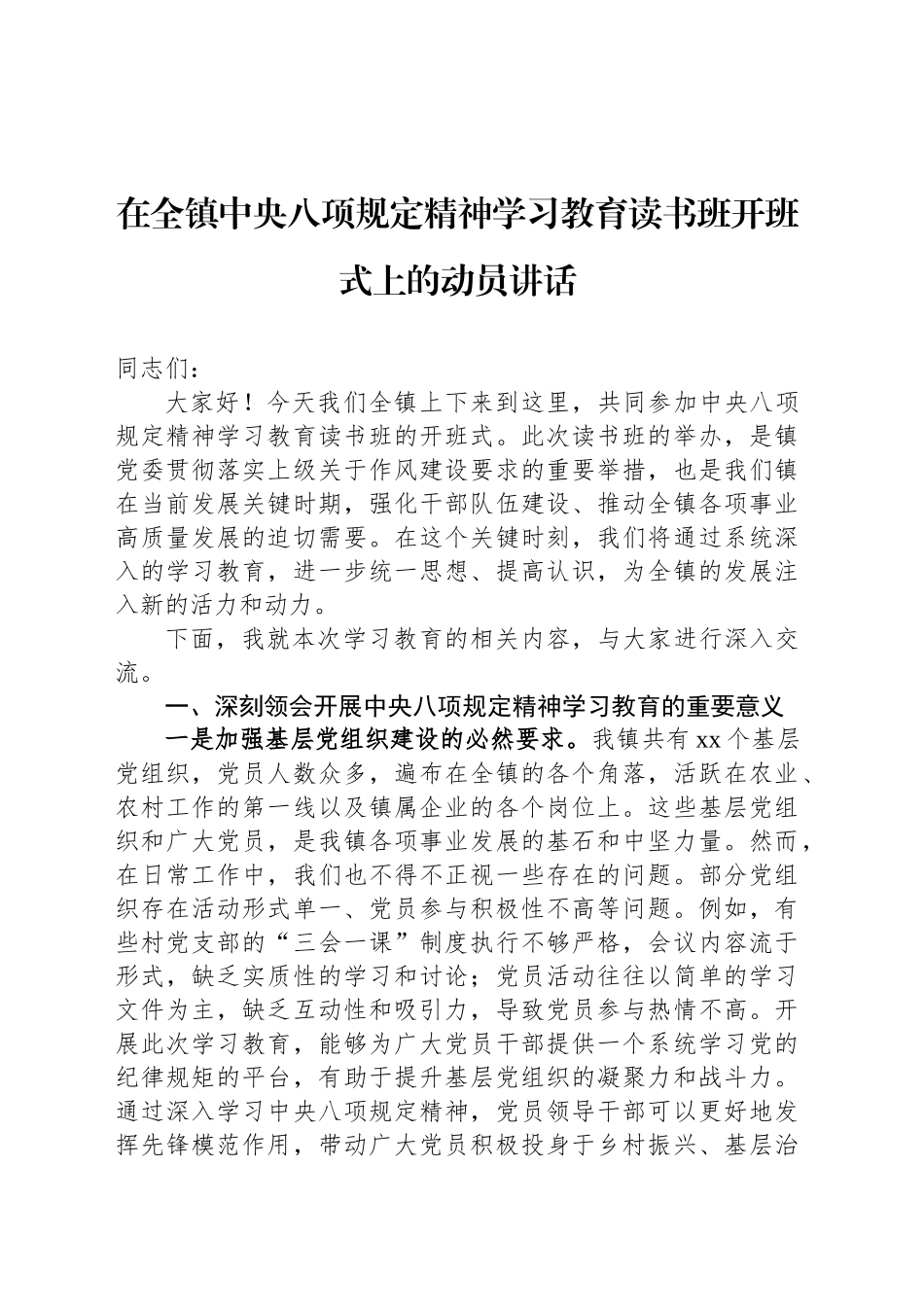 在全镇深入贯彻中央八项规定精神学习教育读书班开班式上的动员讲话_第1页