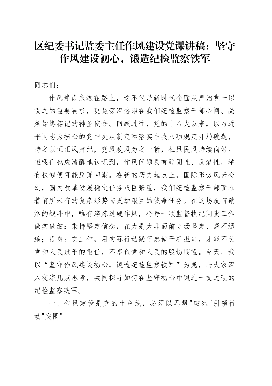 区纪委书记监委主任作风建设党课讲稿：坚守作风建设初心，锻造纪检监察铁军_第1页