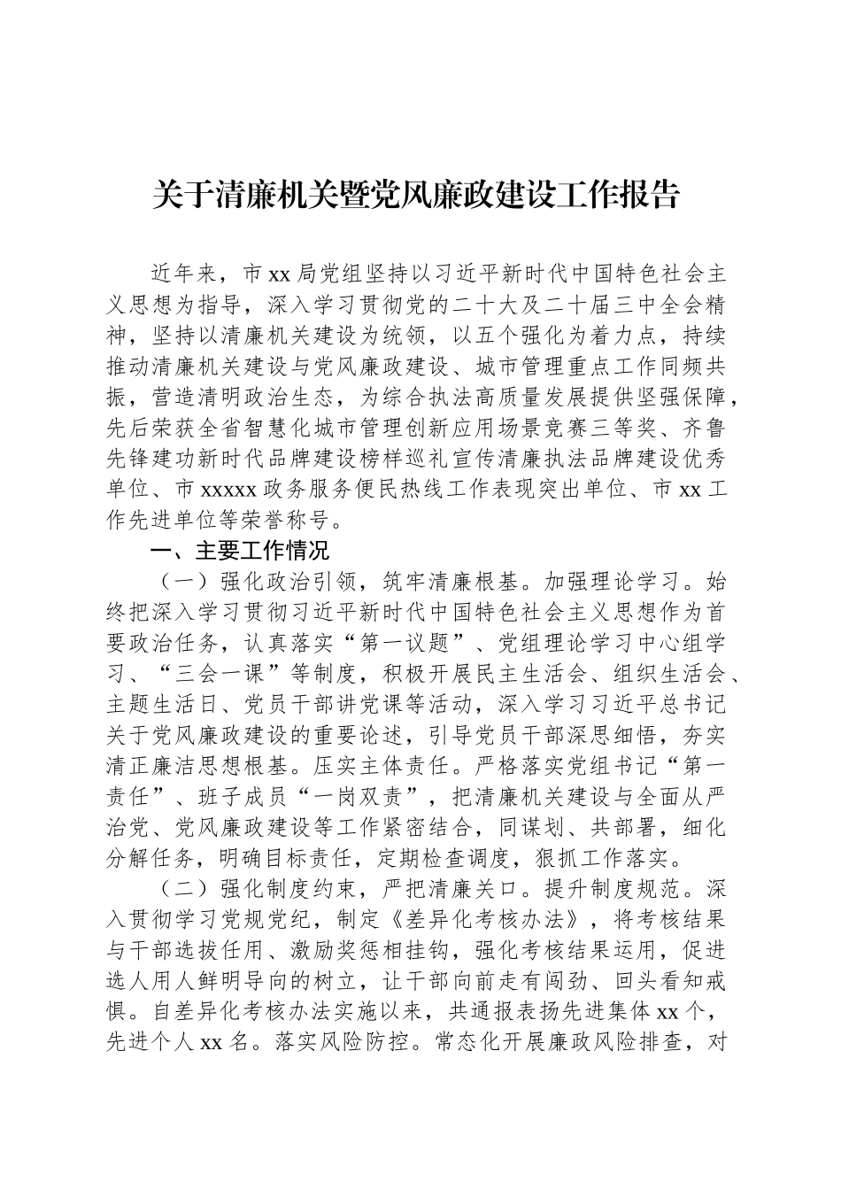关于清廉机关暨党风廉政建设工作报告_第1页