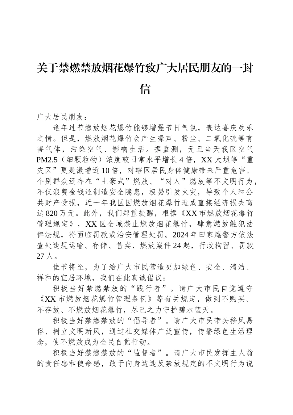 关于禁燃禁放烟花爆竹致广大居民朋友的一封信_第1页