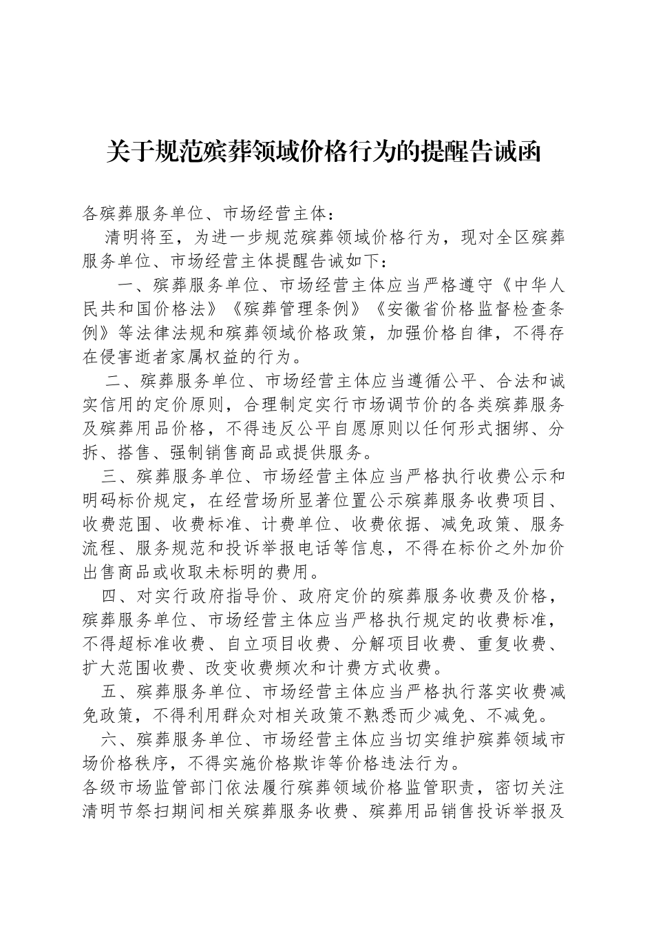 关于规范殡葬领域价格行为的提醒告诫函_第1页
