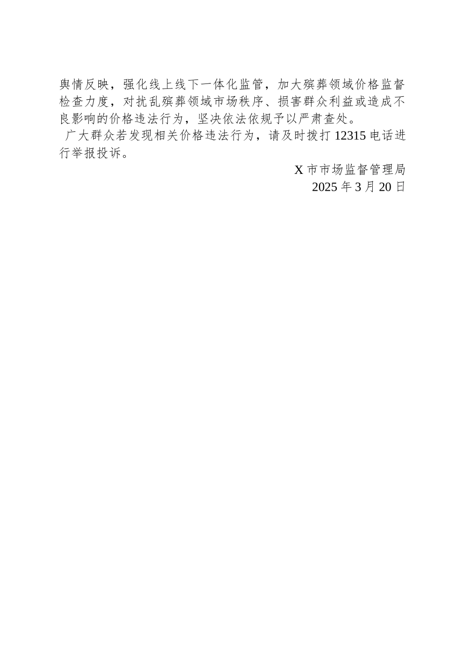 关于规范殡葬领域价格行为的提醒告诫函_第2页