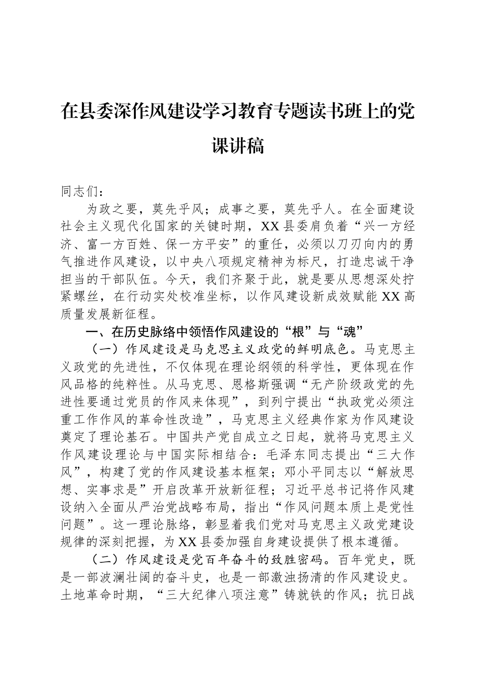 在县委深作风建设深入贯彻中央八项规定精神学习教育专题读书班上的党课讲稿_第1页