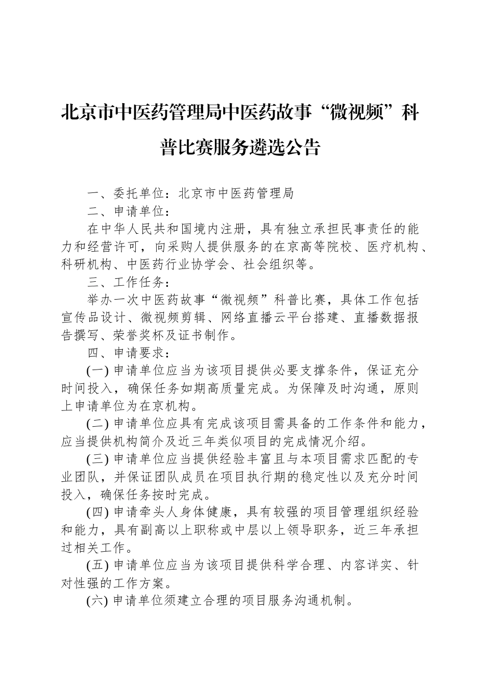 北京市中医药管理局中医药故事“微视频”科普比赛服务遴选公告_第1页