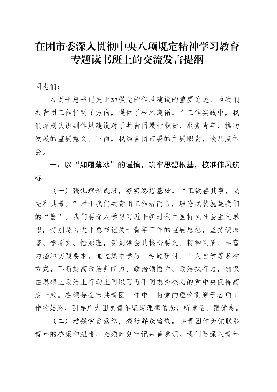 在团市委深入贯彻中央八项规定精神学习教育专题读书班上的交流发言提纲_第1页