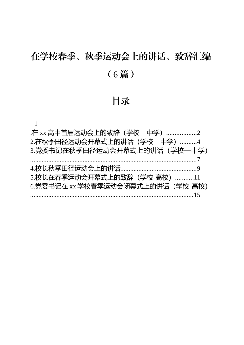在学校春季、秋季运动会上的讲话、致辞汇编（6篇）_第1页