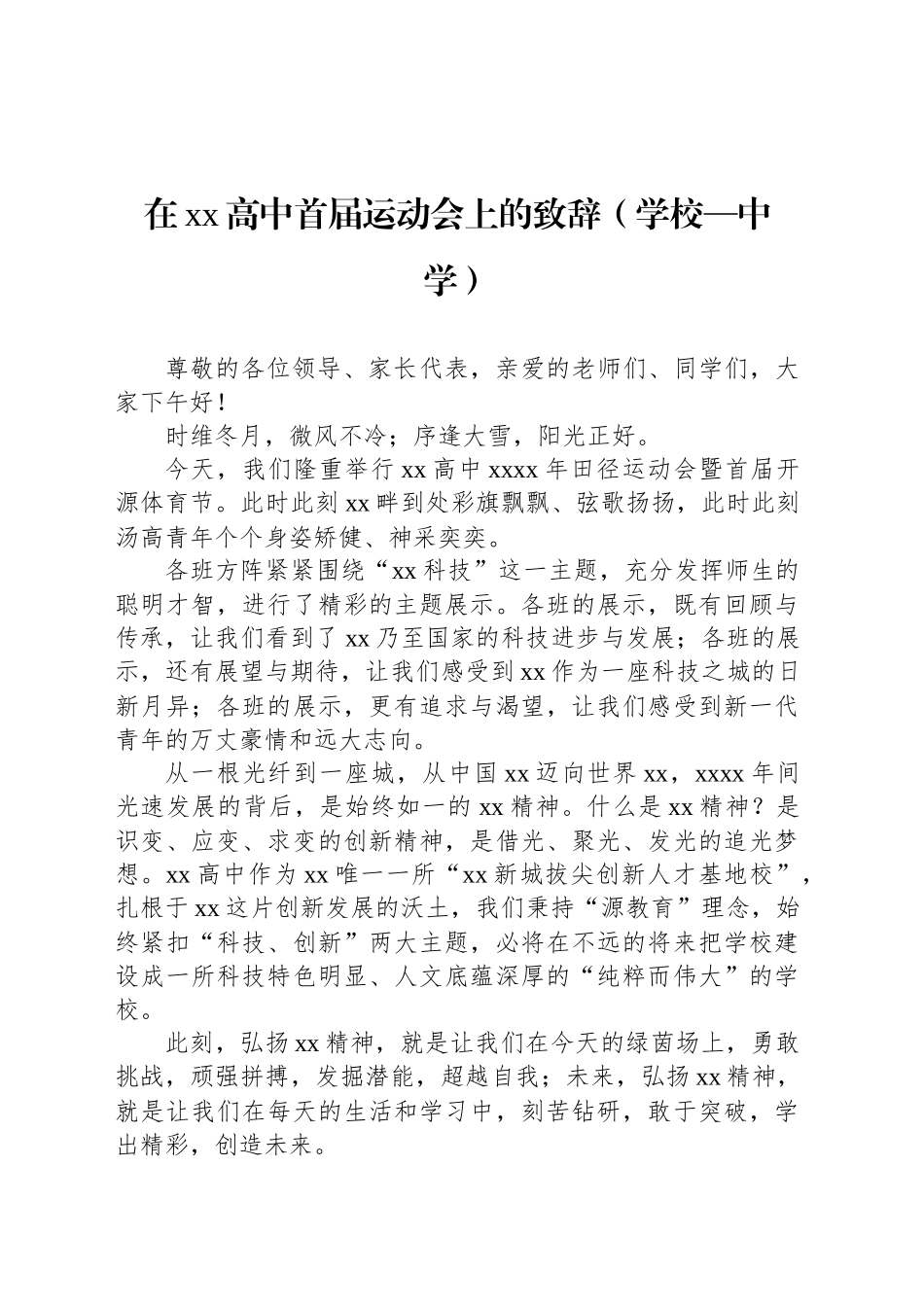 在学校春季、秋季运动会上的讲话、致辞汇编（6篇）_第2页