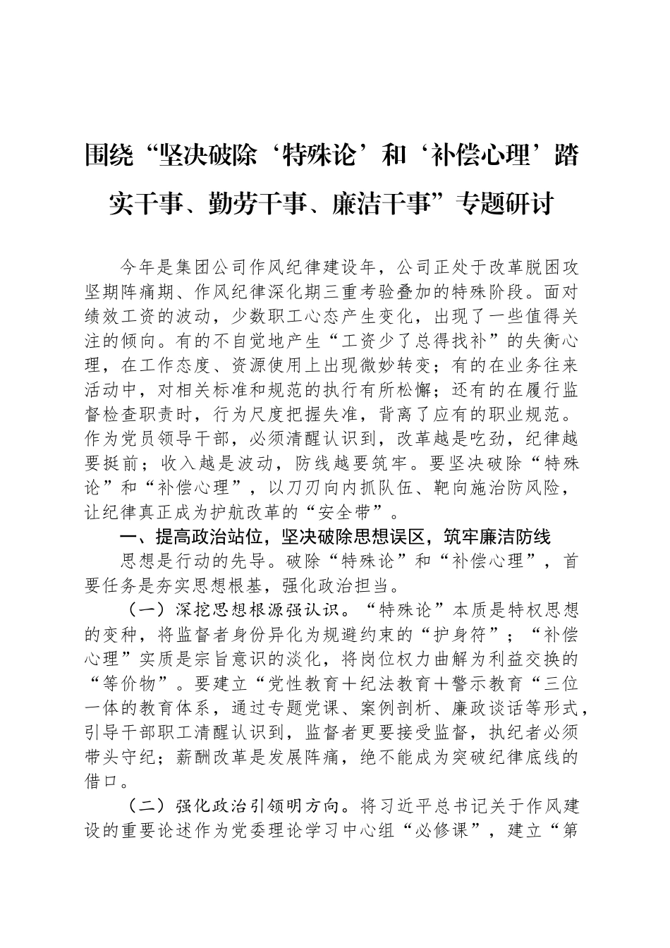 围绕“坚决破除‘特殊论’和‘补偿心理’踏实干事、勤劳干事、廉洁干事”专题研讨_第1页