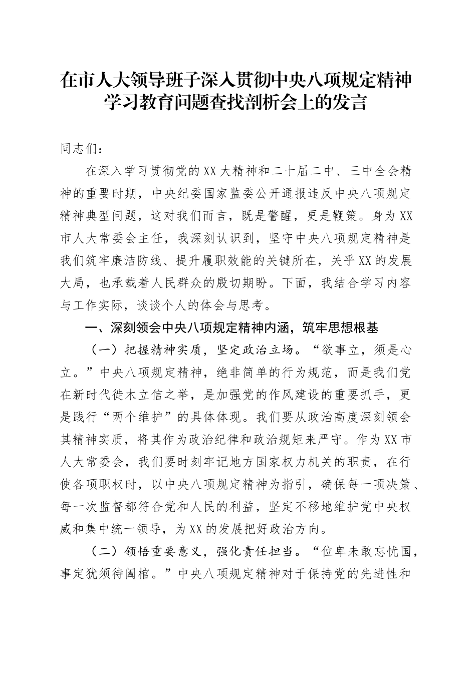 在市人大领导班子深入贯彻中央八项规定精神学习教育问题查找剖析会上的发言_第1页