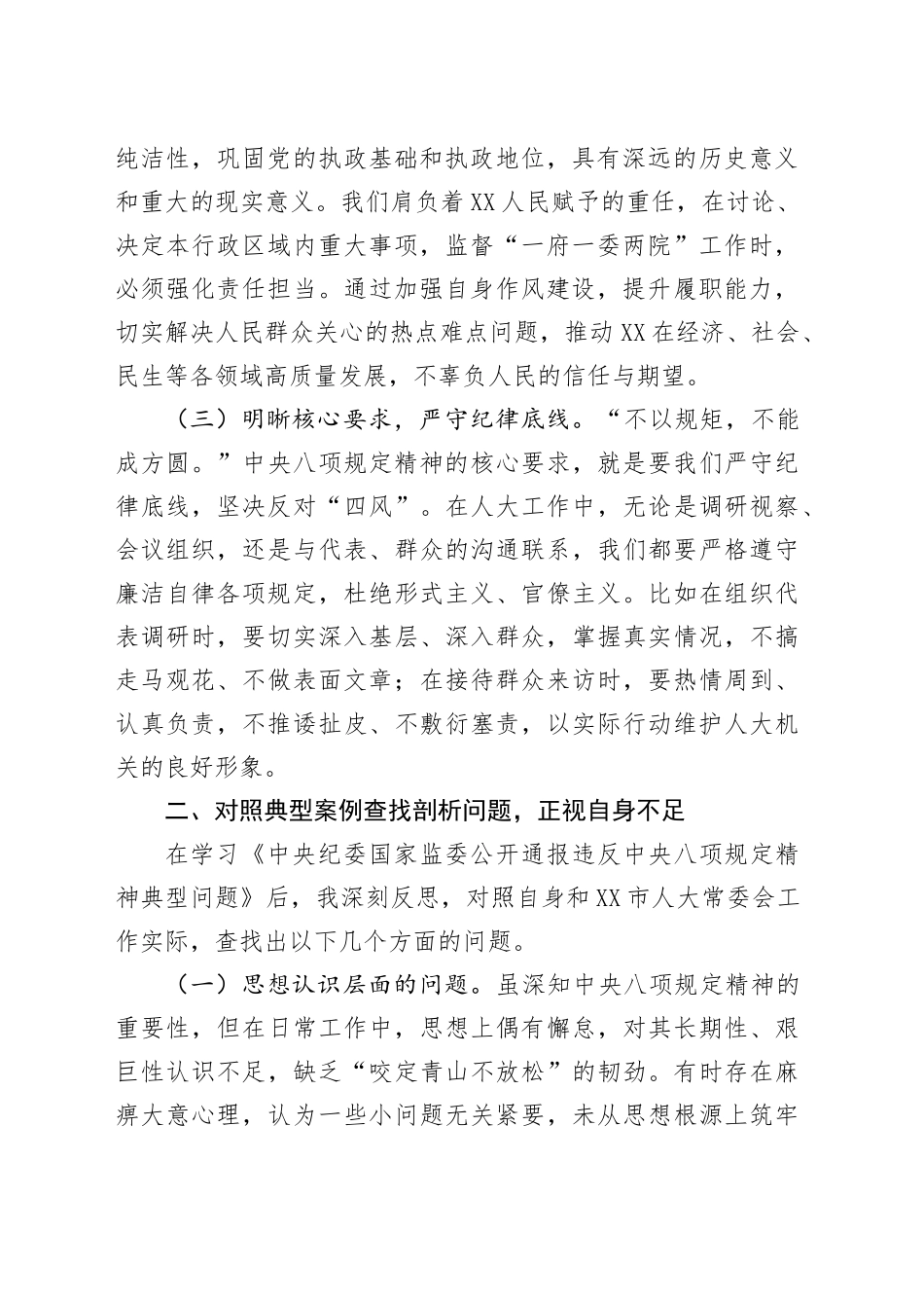 在市人大领导班子深入贯彻中央八项规定精神学习教育问题查找剖析会上的发言_第2页