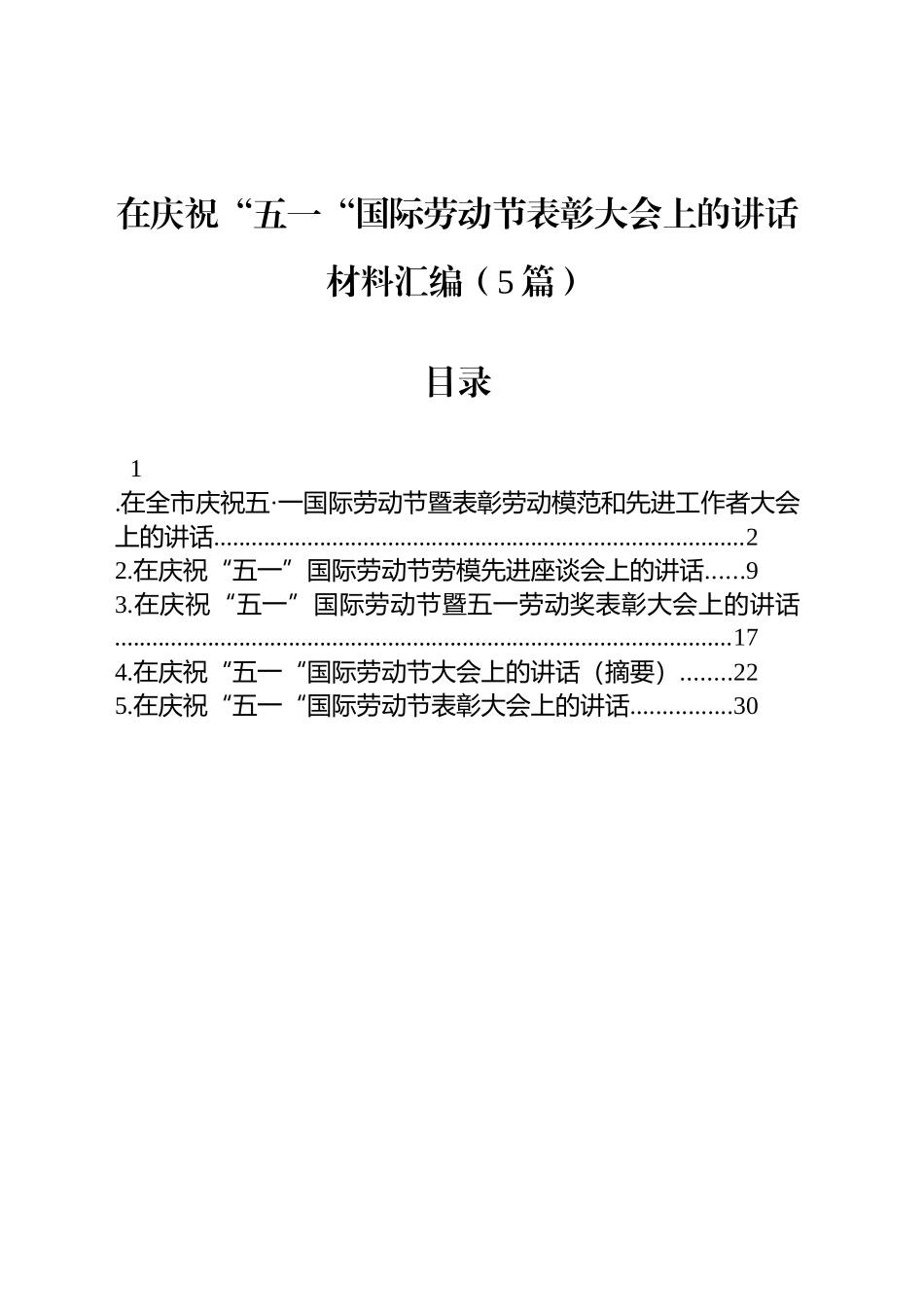 在庆祝“五一“国际劳动节表彰大会上的讲话汇编（5篇）_第1页