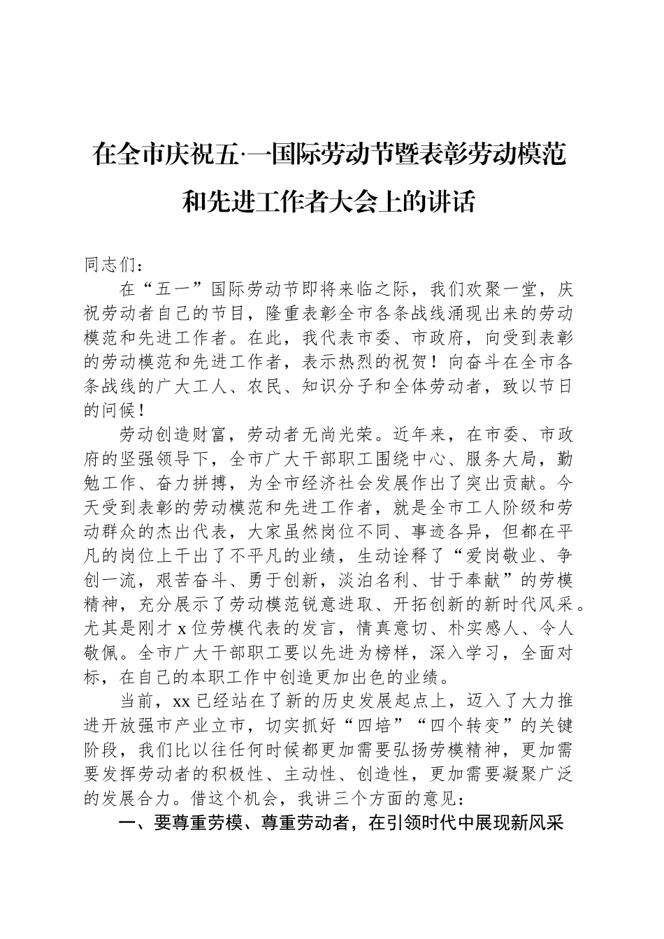 在庆祝“五一“国际劳动节表彰大会上的讲话汇编（5篇）_第2页