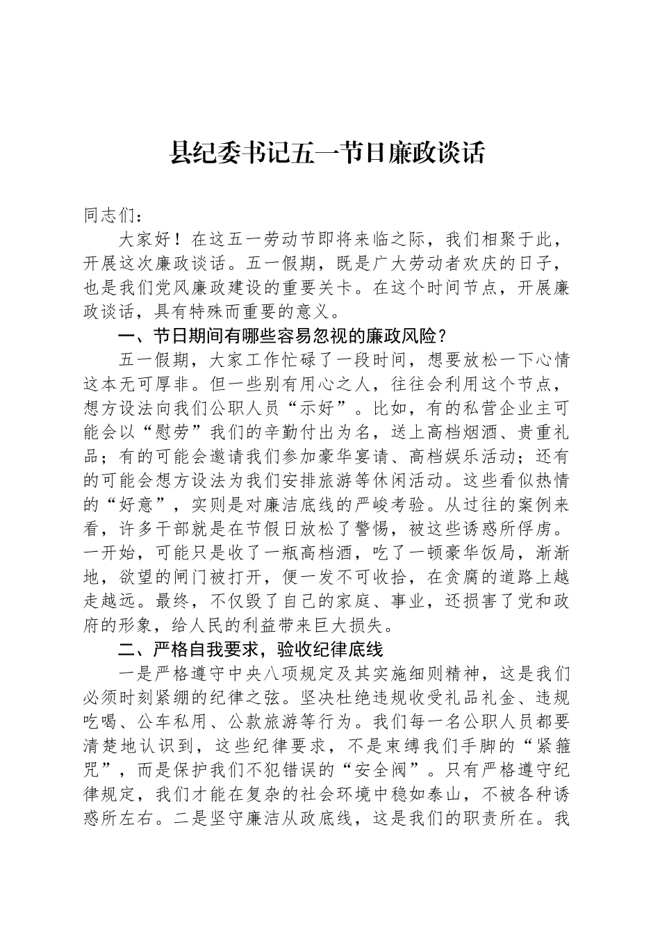 县纪委书记五一节日廉政谈话_第1页