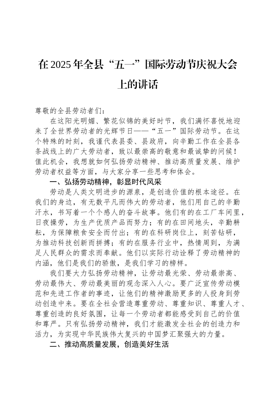 在2025年全县“五一”国际劳动节庆祝大会上的讲话_第1页