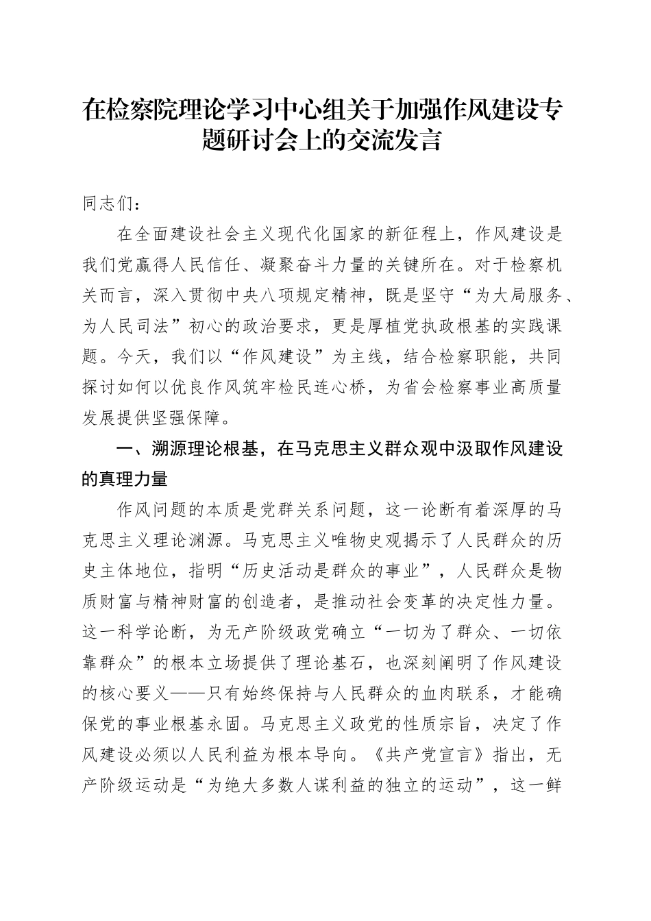 在检察院理论学习中心组关于加强作风建设专题研讨会上的交流发言_第1页