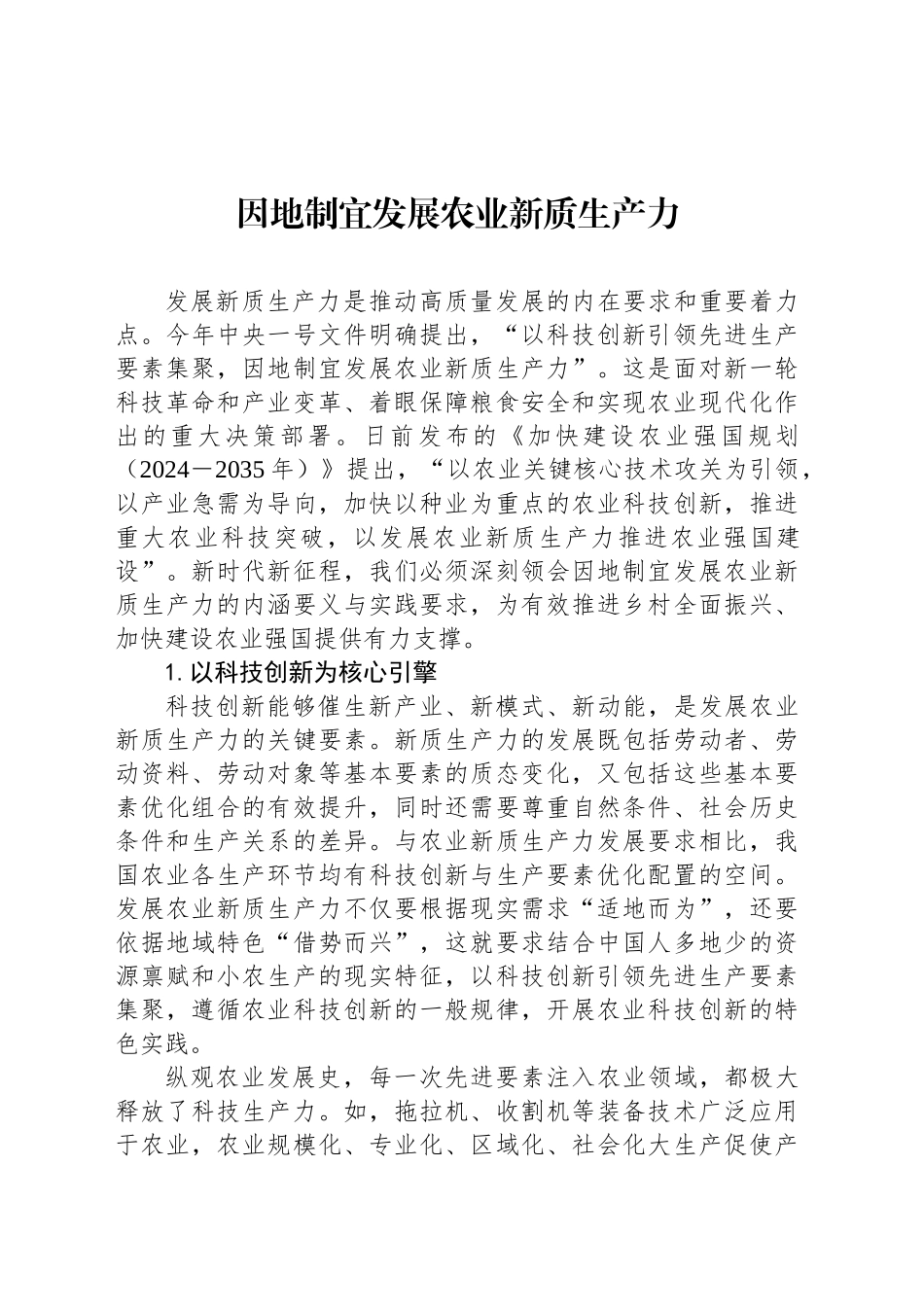 因地制宜发展农业新质生产力_第1页