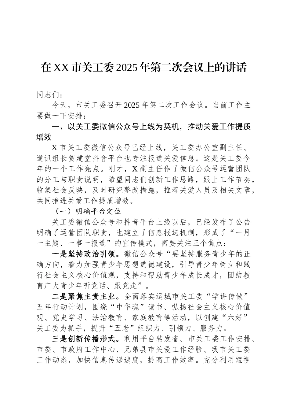 在XX市关工委2025年第二次会议上的讲话_第1页