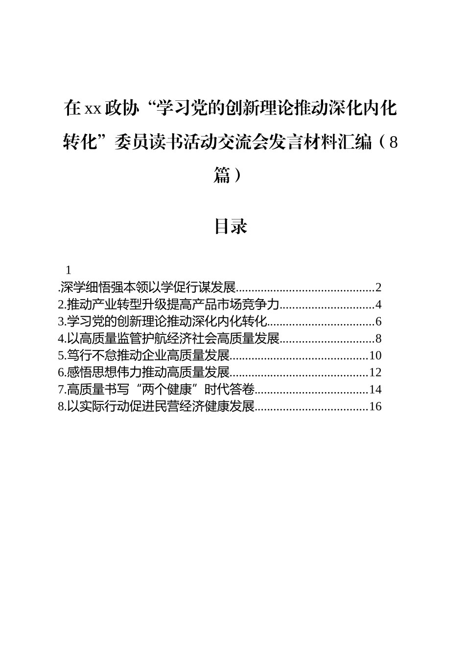 在xx政协“学习党的创新理论推动深化内化转化”委员读书活动交流会发言材料汇编（8篇）_第1页