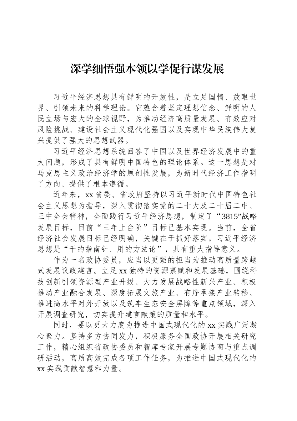 在xx政协“学习党的创新理论推动深化内化转化”委员读书活动交流会发言材料汇编（8篇）_第2页