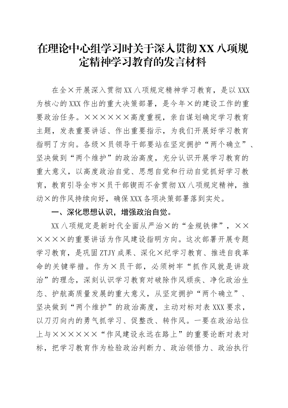 在理论中心组学习时关于深入贯彻中央八项规定精神学习教育的发言材料_第1页