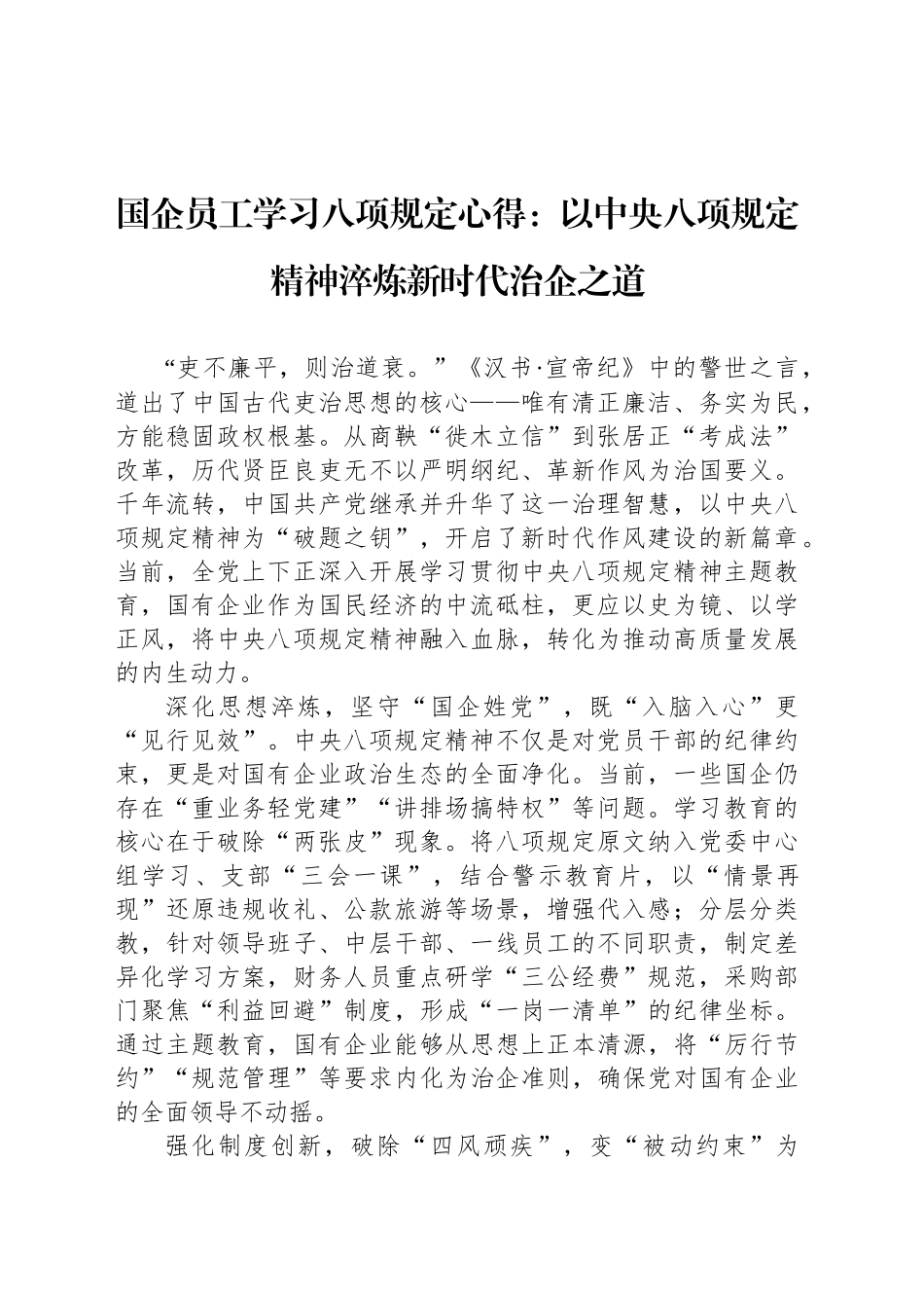 国企员工学习八项规定心得：以中央八项规定精神淬炼新时代治企之道_第1页