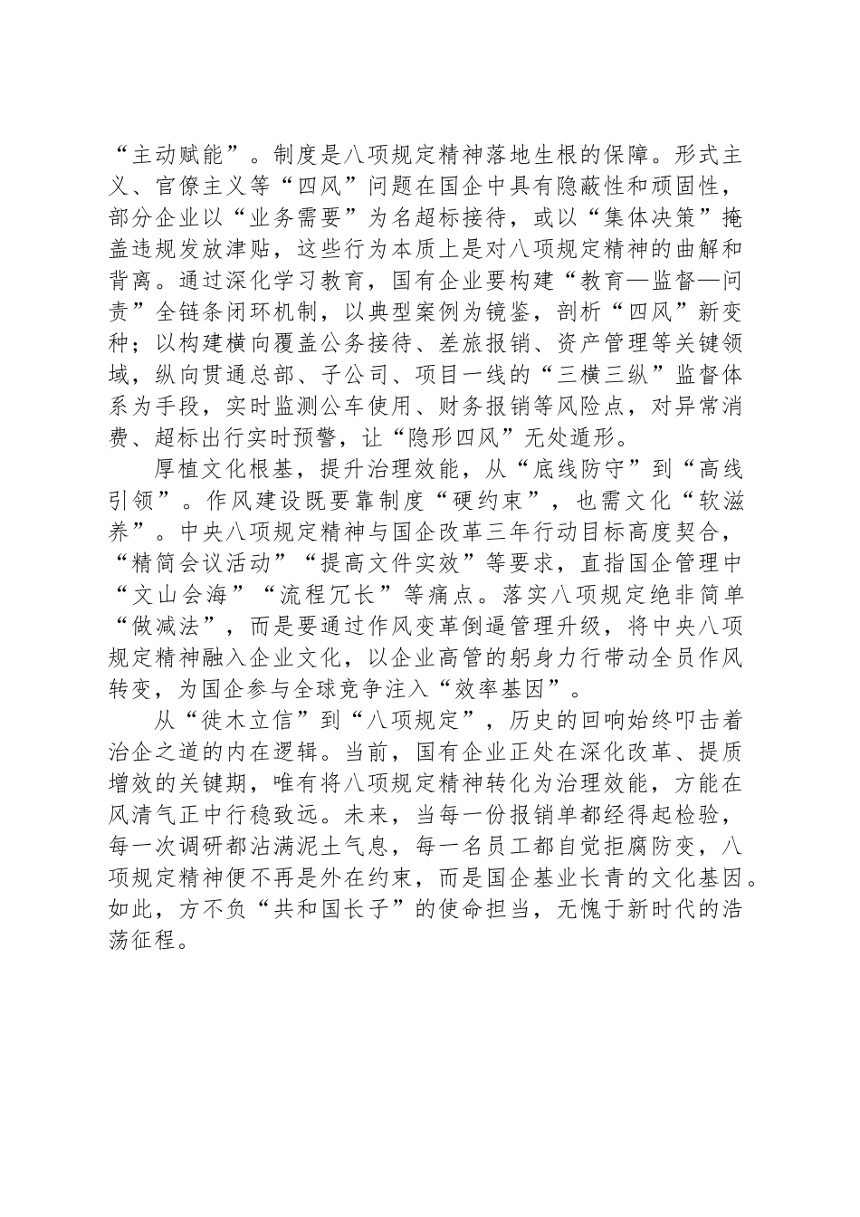 国企员工学习八项规定心得：以中央八项规定精神淬炼新时代治企之道_第2页