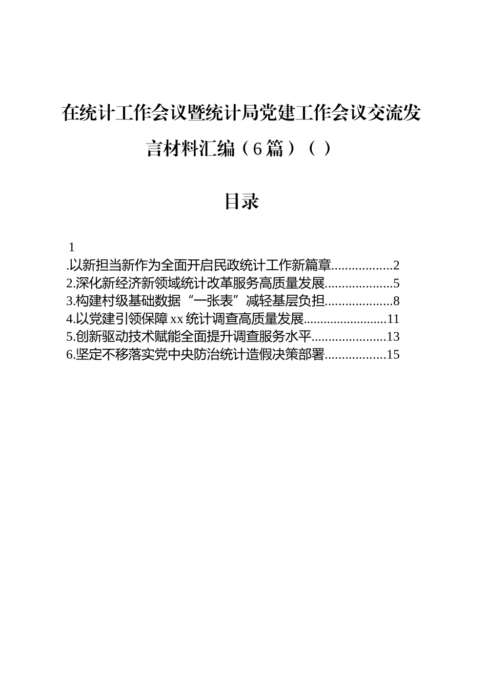 在统计工作会议暨统计局党建工作会议交流发言材料汇编（6篇）_第1页