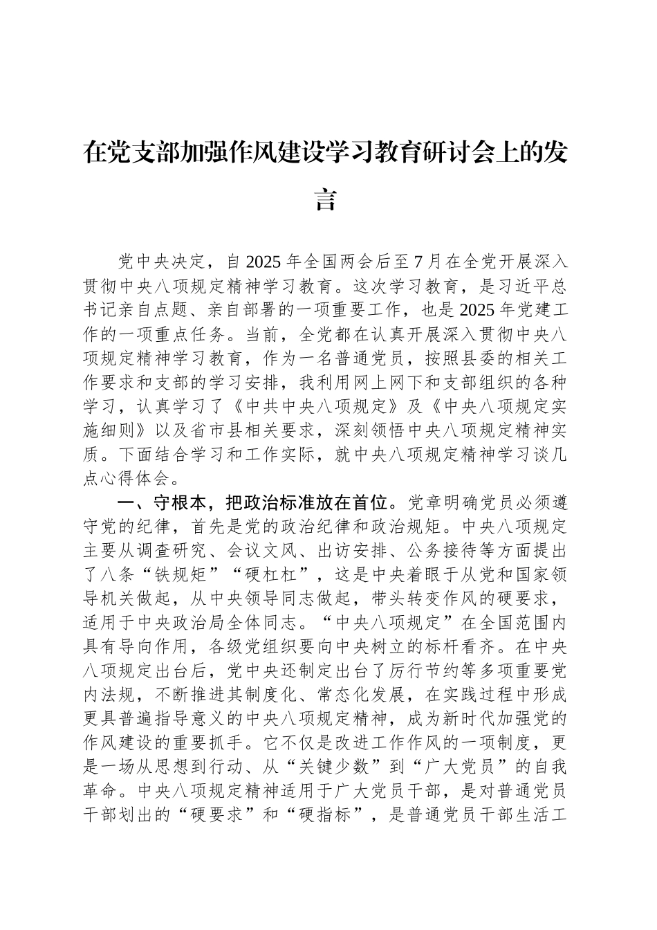 在党支部加强作风建设深入贯彻中央八项规定精神学习教育研讨会上的发言_第1页