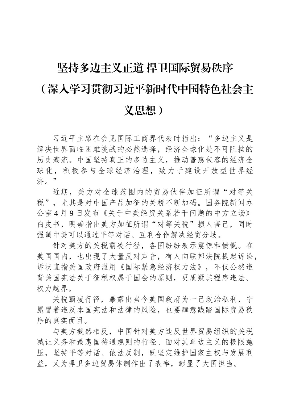 坚持多边主义正道 捍卫国际贸易秩序_第1页
