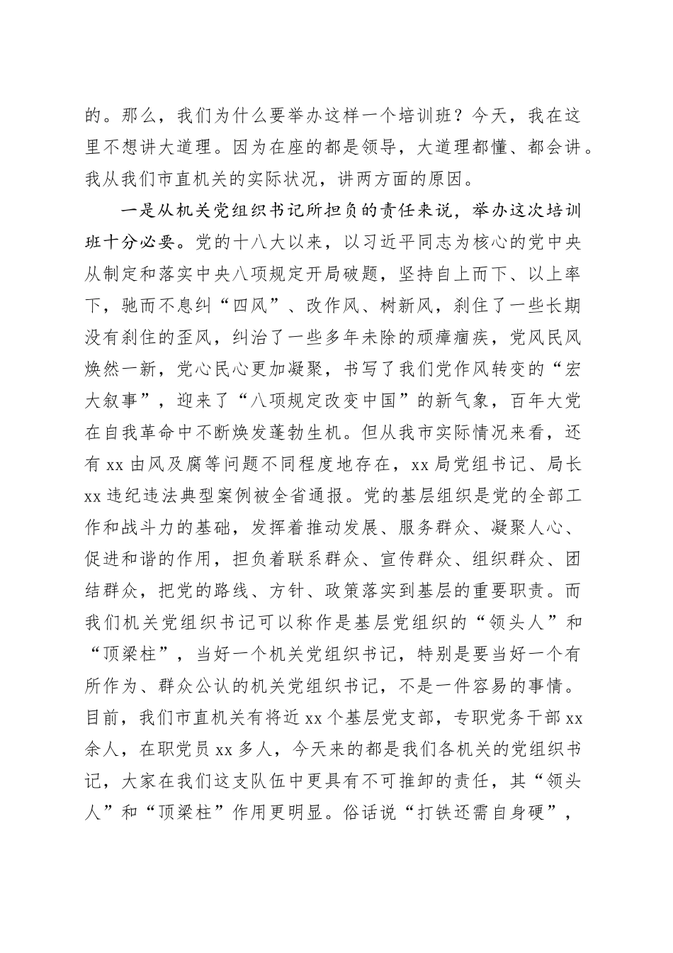 在2025年市直机关党组织书记深入贯彻中央八项规定精神专题培训班上的党课讲稿_第2页